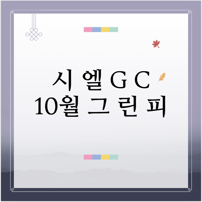 10월그린피 